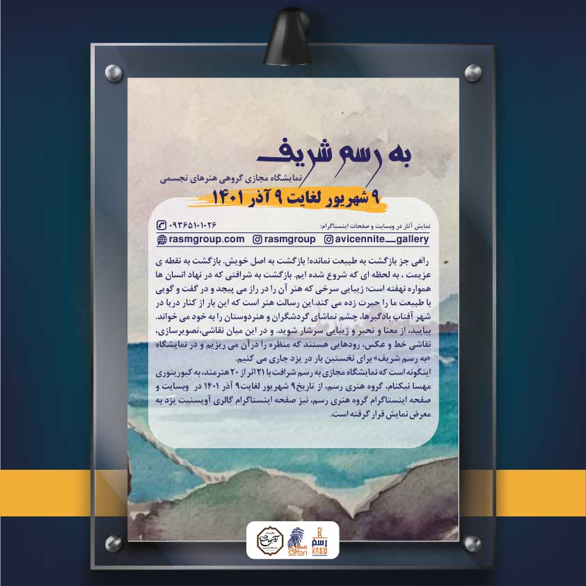 برپایی نمایشگاه به رسم شریفت از هنرمندان مازندران در یزد
