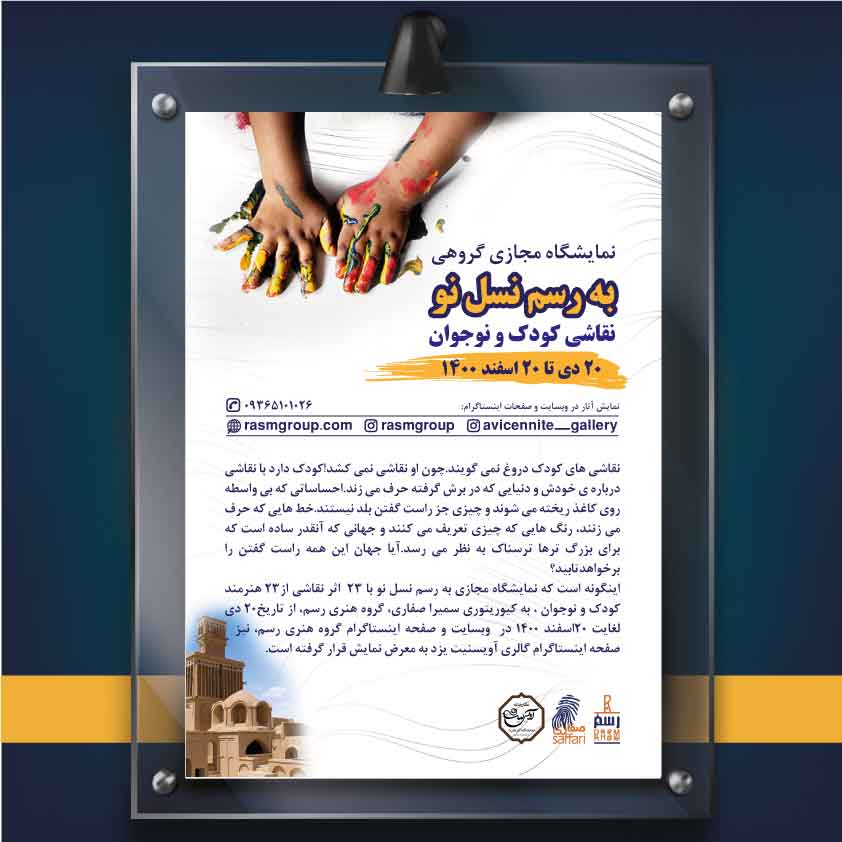 برپایی نمایشگاه «به رسم نسل نو» در یزد