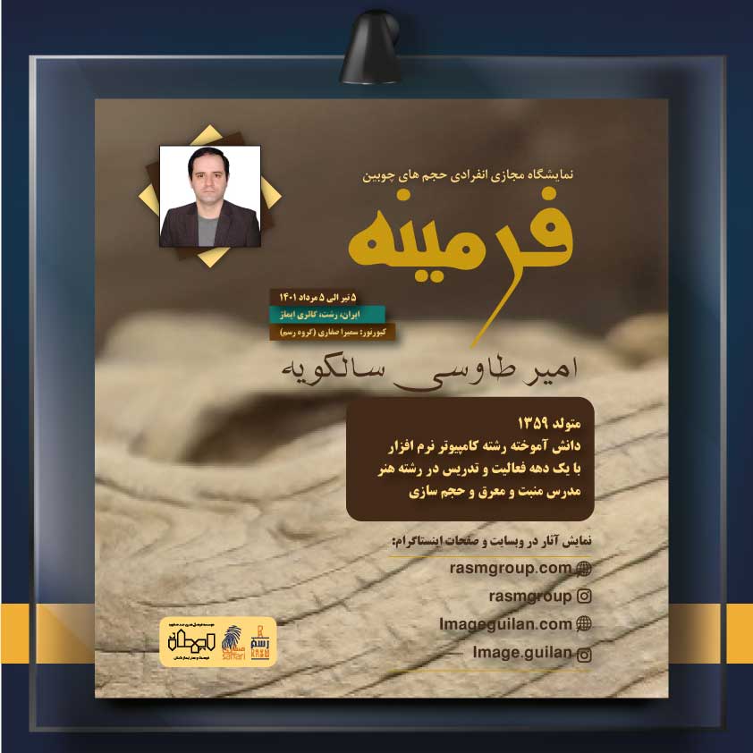 برپایی نمایشگاه حجم های چوبی «فرمینه» در گالری ایماژ رشت