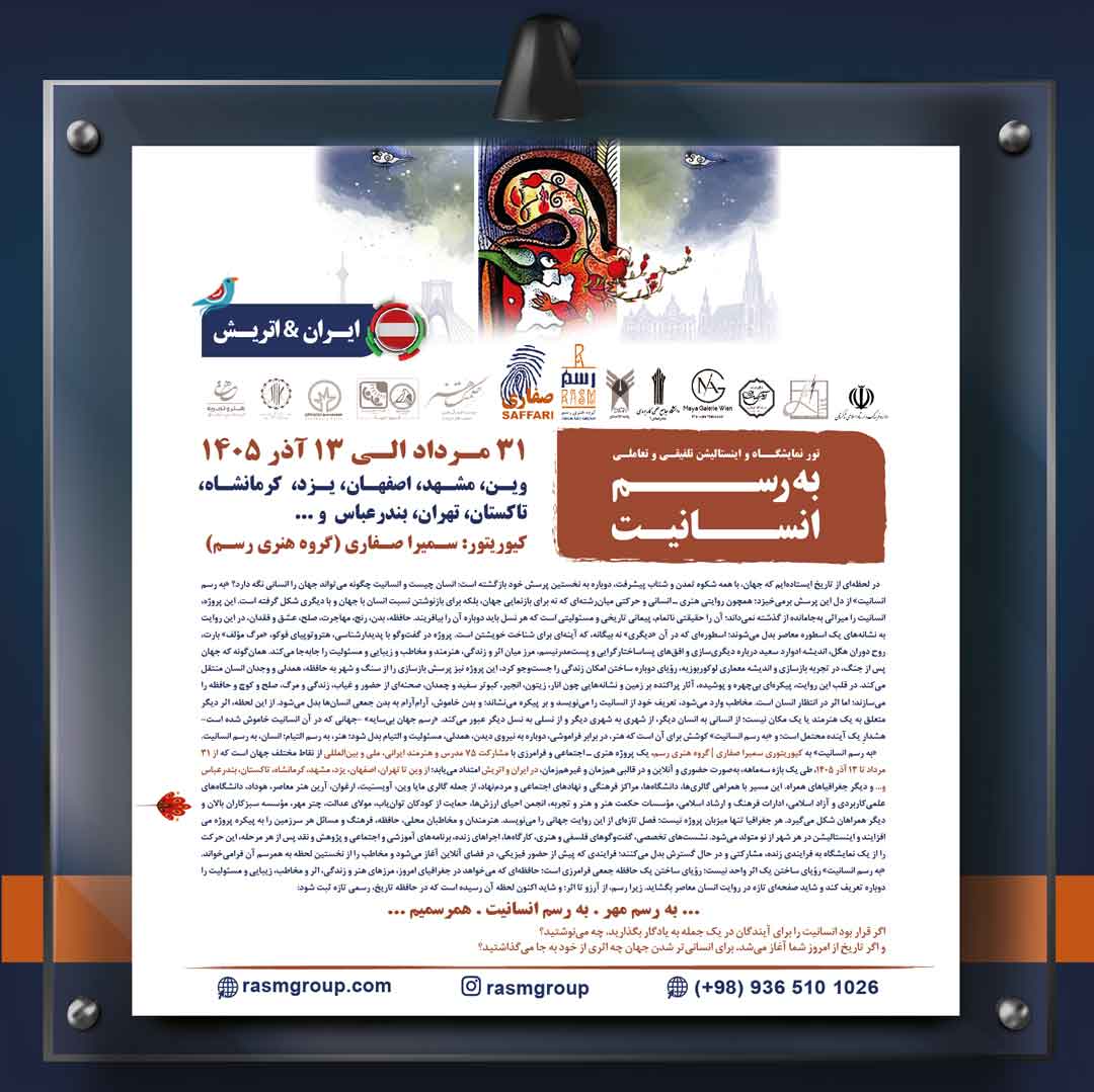 تورنمایشگاه های «به رسم انسانیت» در اتریش و ایران