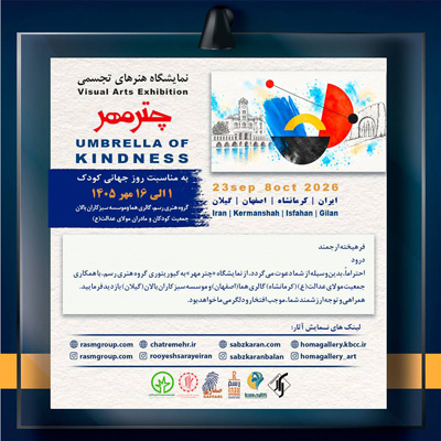 نمایشگاه «چتر مهر» در کرمانشاه، گیلان و اصفهان